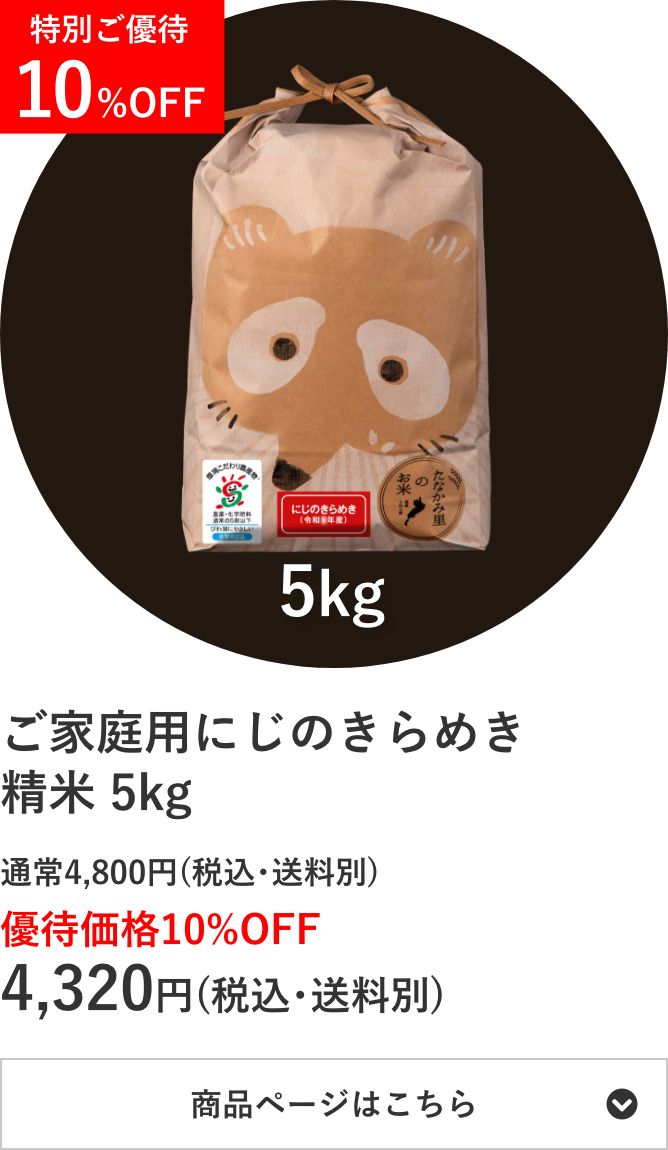 ご家庭用にじのきらめき精米 5kg袋