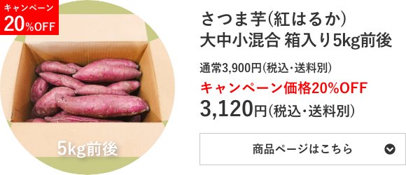 さつま芋(紅はるか)⼤中小混合 箱入り5kg前後
