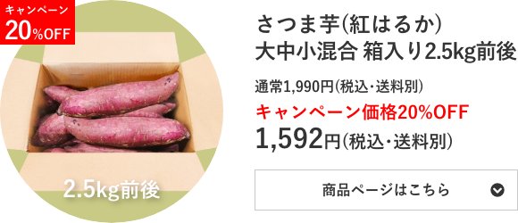さつま芋(紅はるか)⼤中小混合 箱入り2.5kg前後