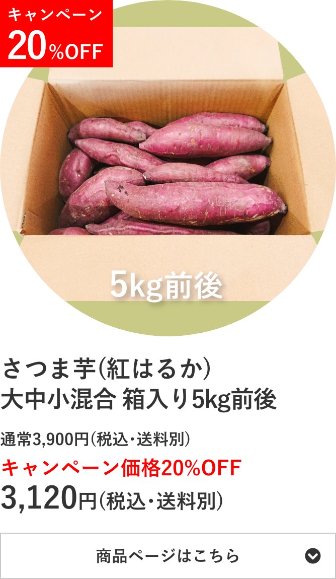 さつま芋(紅はるか)⼤中小混合 箱入り5kg前後