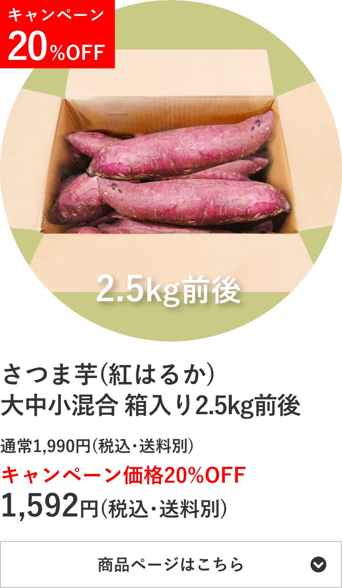 さつま芋(紅はるか)⼤中小混合 箱入り2.5kg前後
