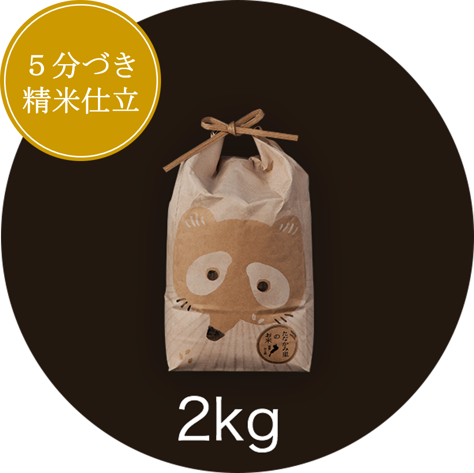 ご家庭用5分づき精米コシヒカリ 2kg | 長谷工あんしんデリの通販