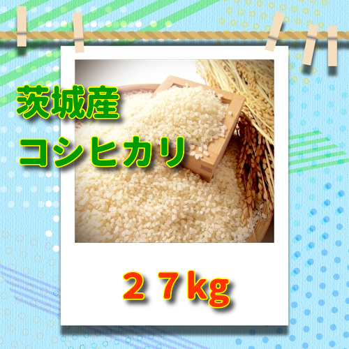 令和7年産】コシヒカリ白米27kg(税込)【関東・南東北・信越・中部 