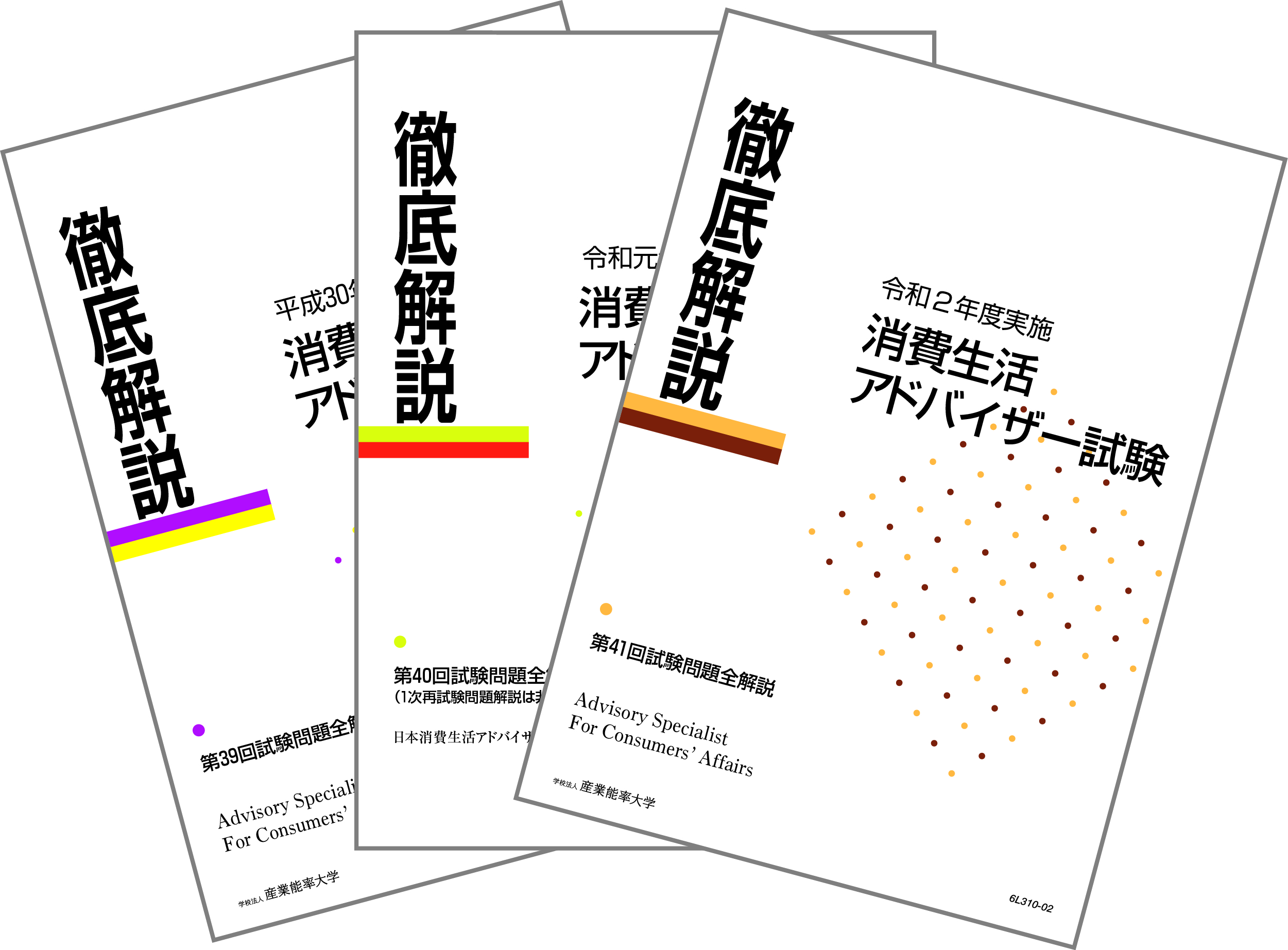 3年セット（平成30～令和2年）消費生活アドバイザー試験過去問題集 