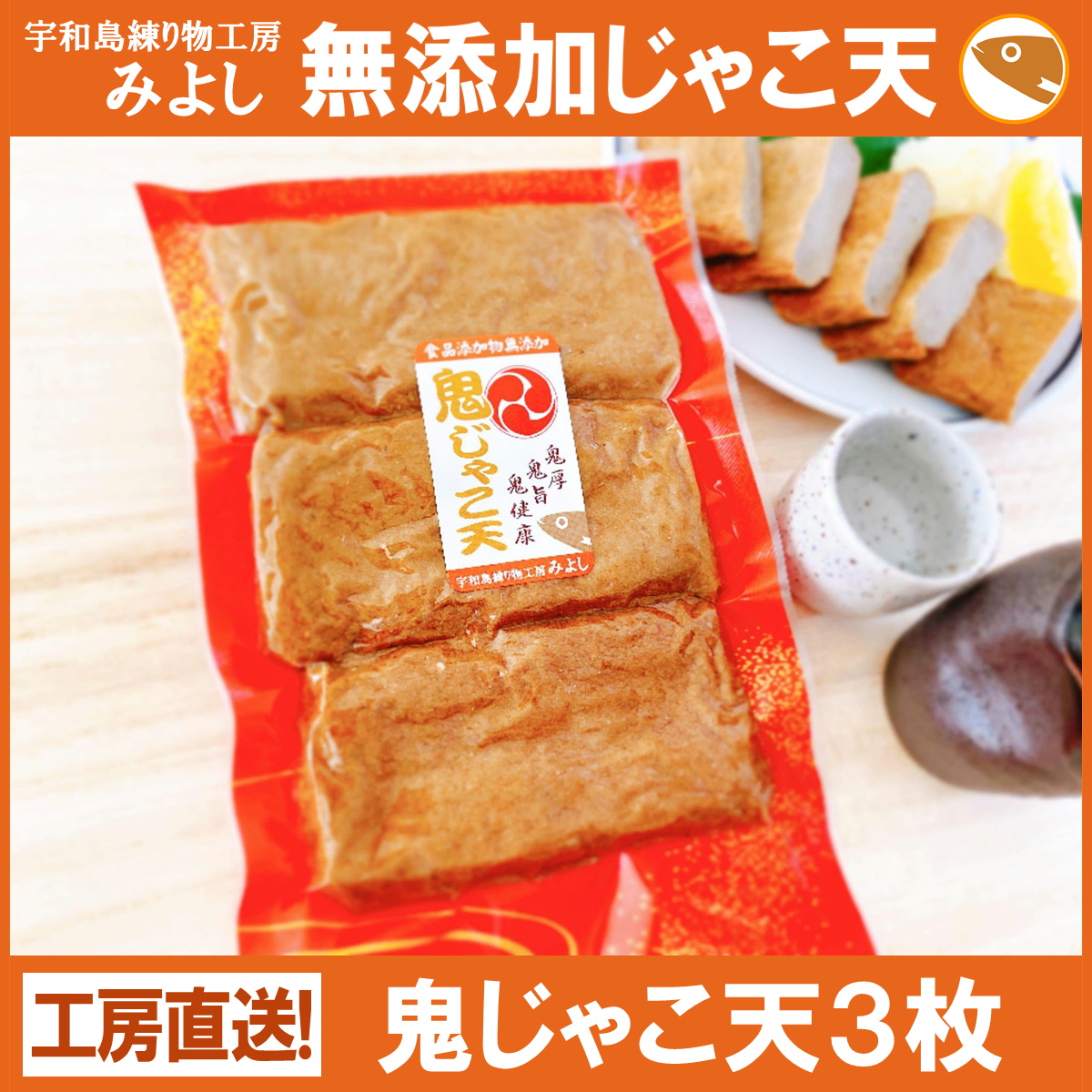 鬼じゃこ天3枚（真空タイプ）【冷蔵】 | みよしオンラインショップ