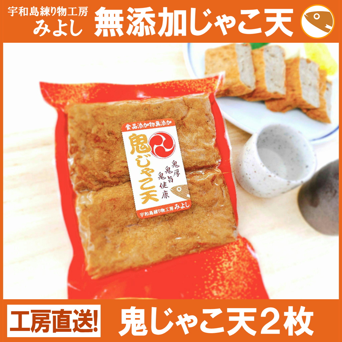 鬼じゃこ天2枚（真空タイプ）【冷蔵】 | みよしオンラインショップ