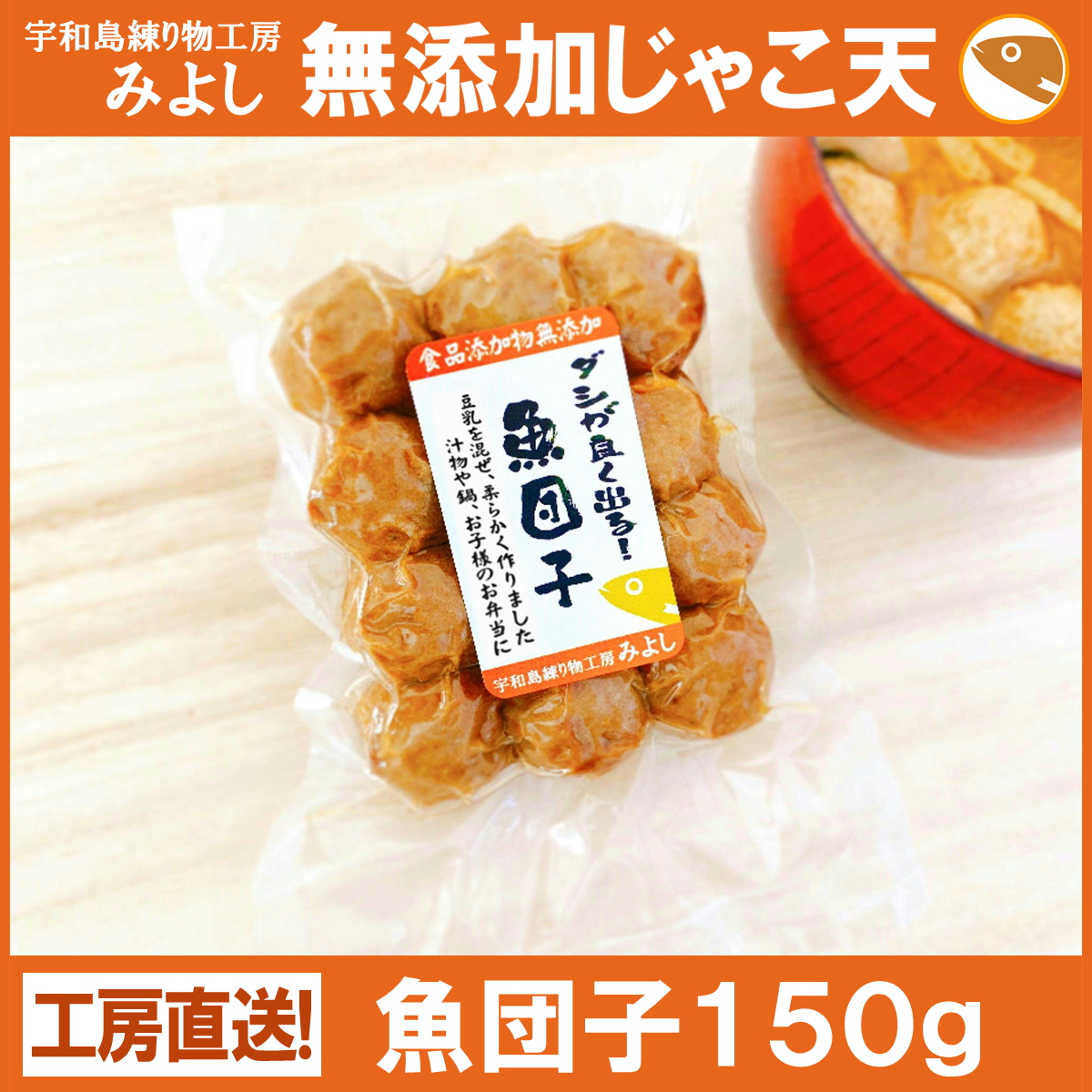 魚団子150g（真空タイプ）【冷蔵】 | みよしオンラインショップ
