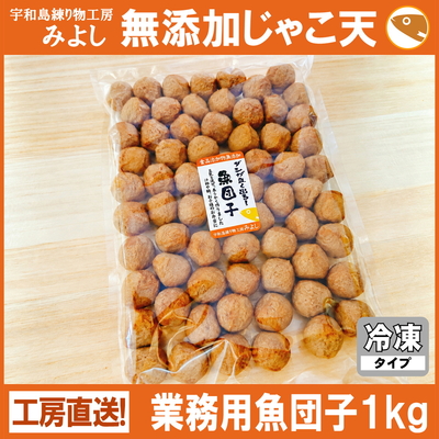 業務用魚団子１ｋｇ【冷凍】