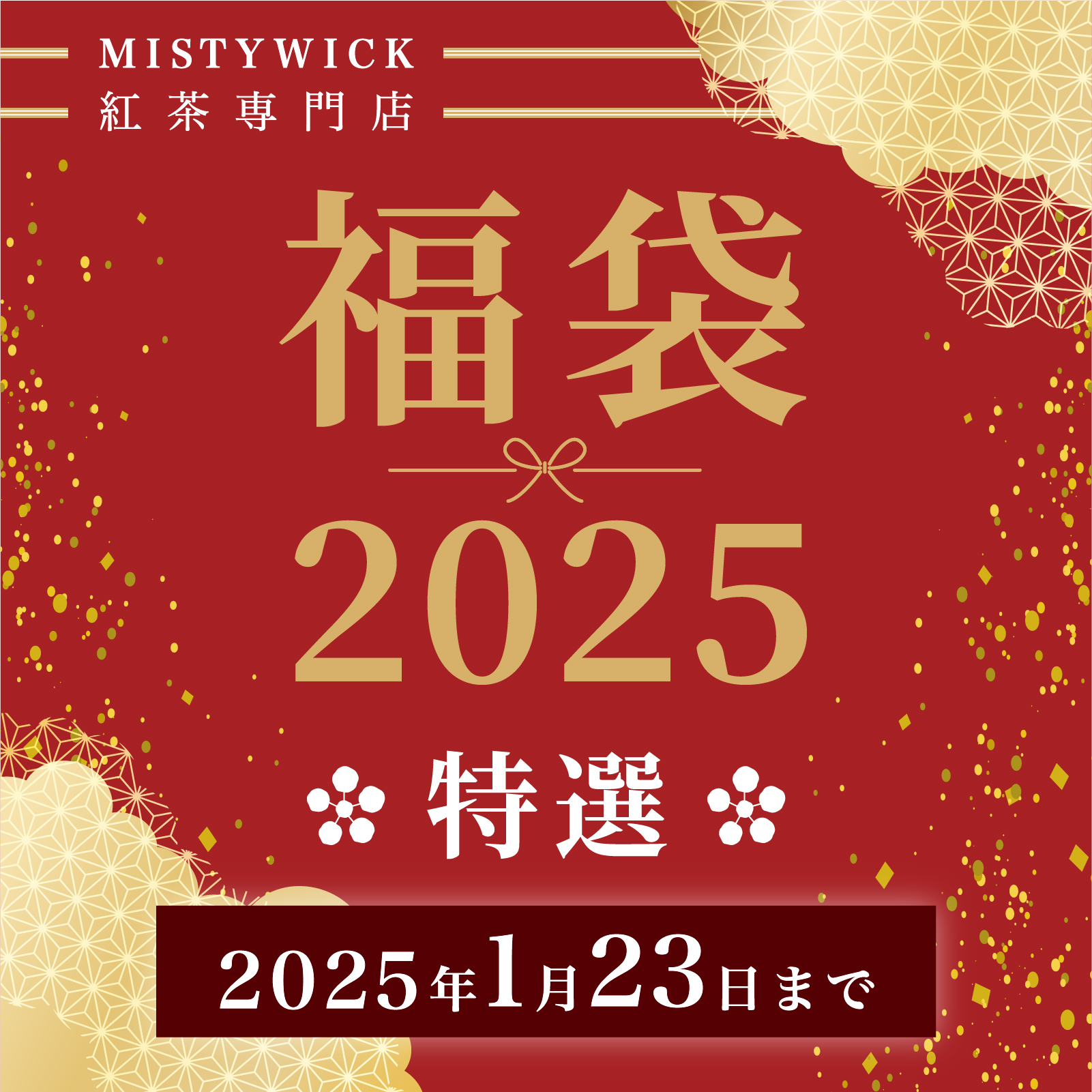 紅茶専門店MISTYWICK2025年 福袋販売のお知らせ | ミスティーウイック