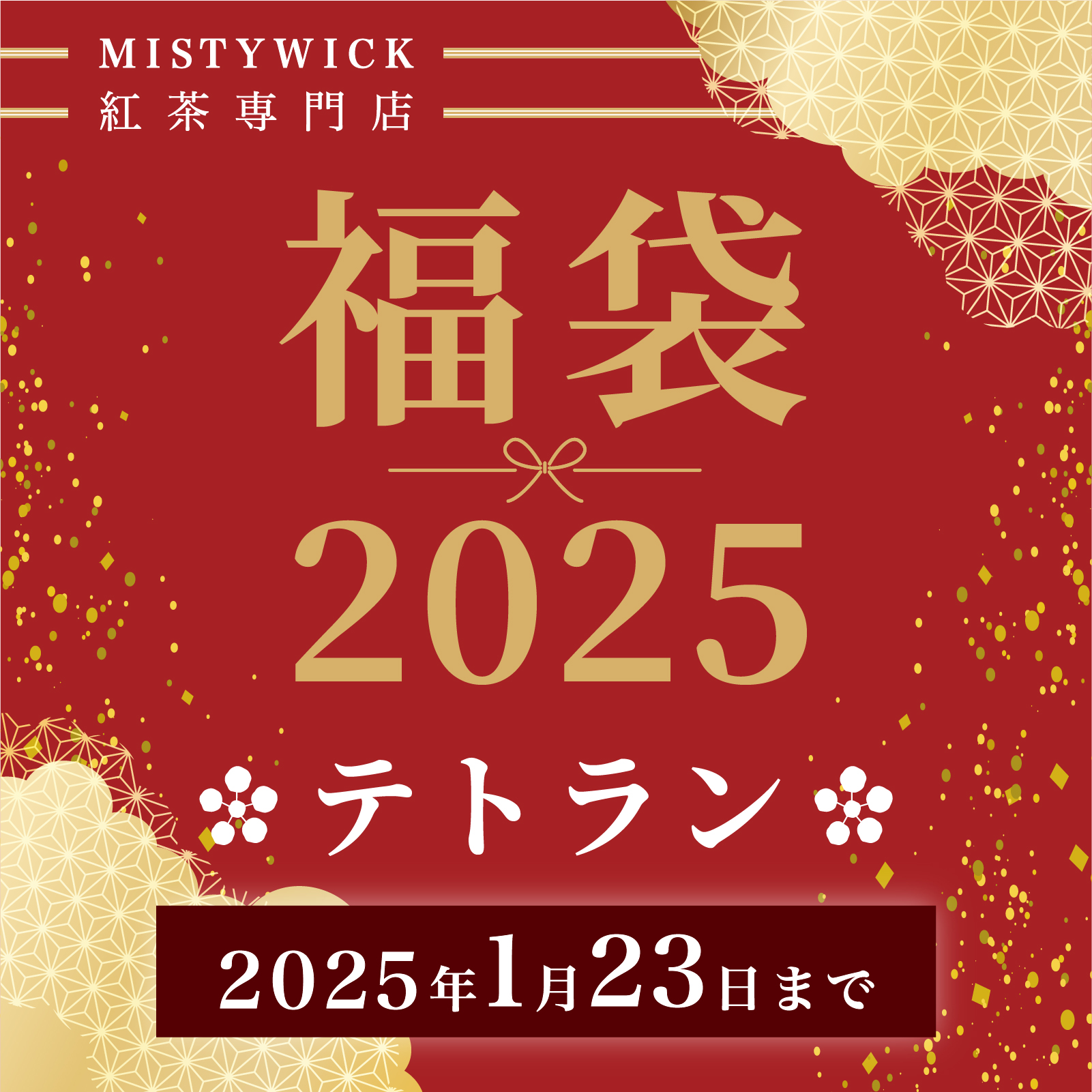 紅茶専門店MISTYWICK2025年 福袋販売のお知らせ | ミスティーウイック