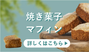 スコーン・焼き菓子