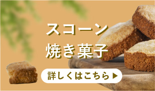 スコーン・焼き菓子