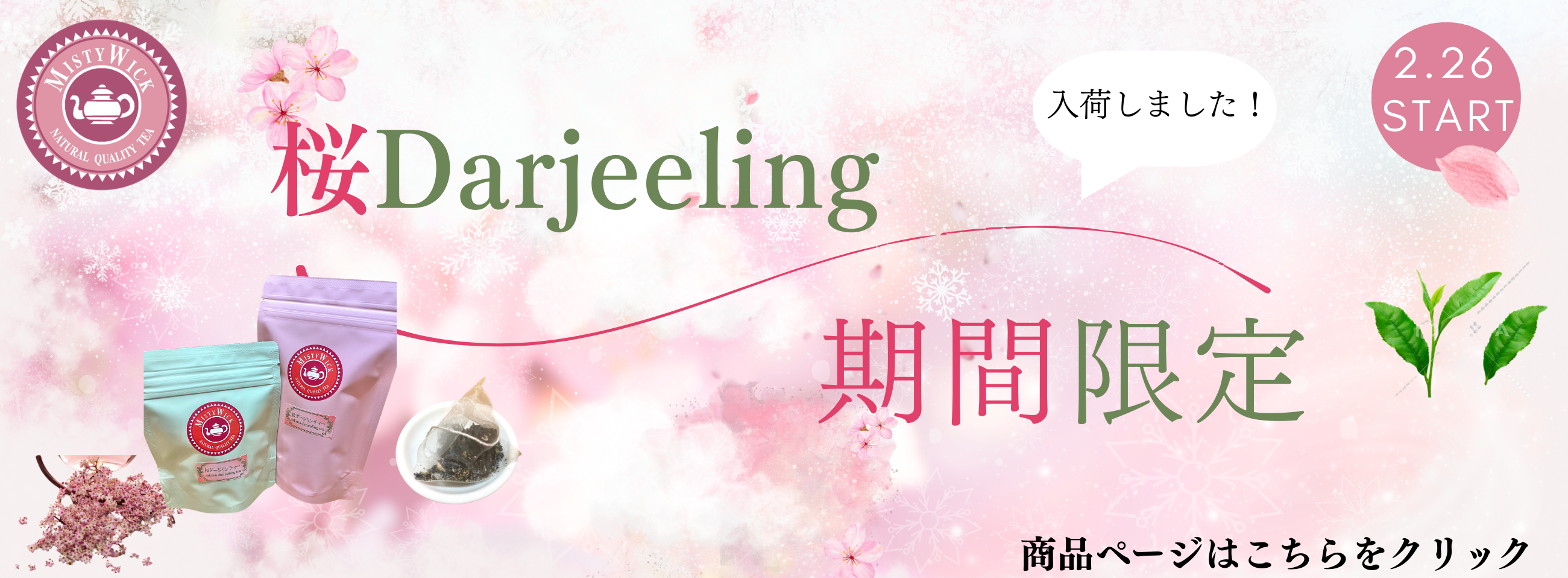 桜ダージリン　販売菓子