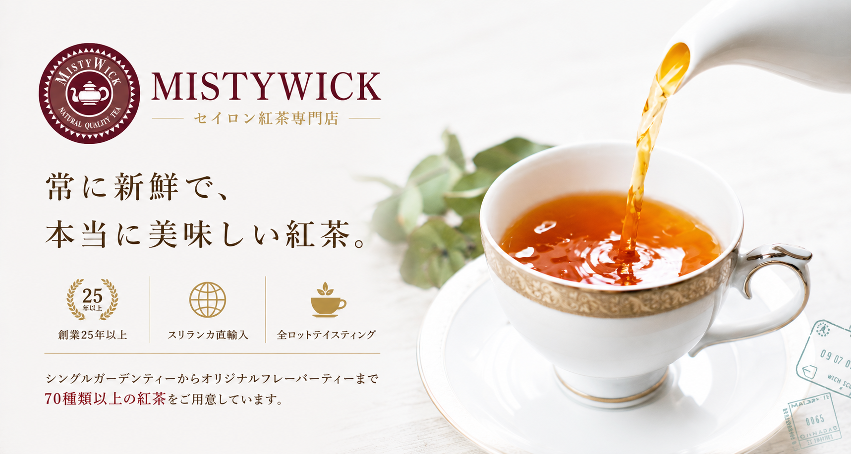 セイロン紅茶専門店MISTYWICK