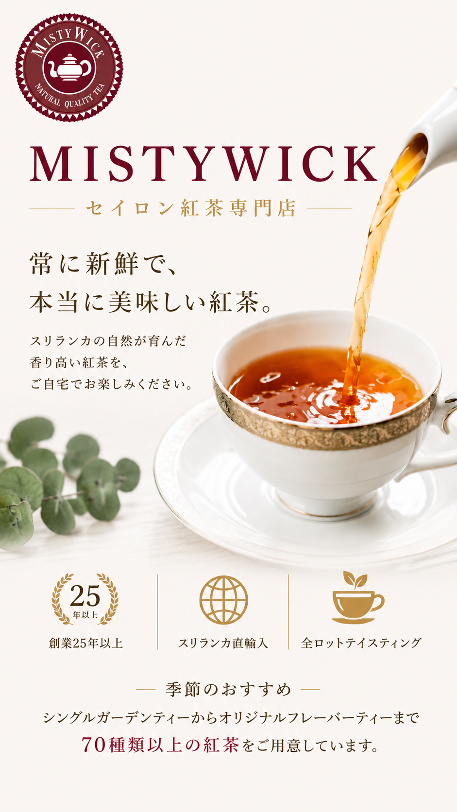 セイロン紅茶専門店MISTYWICK