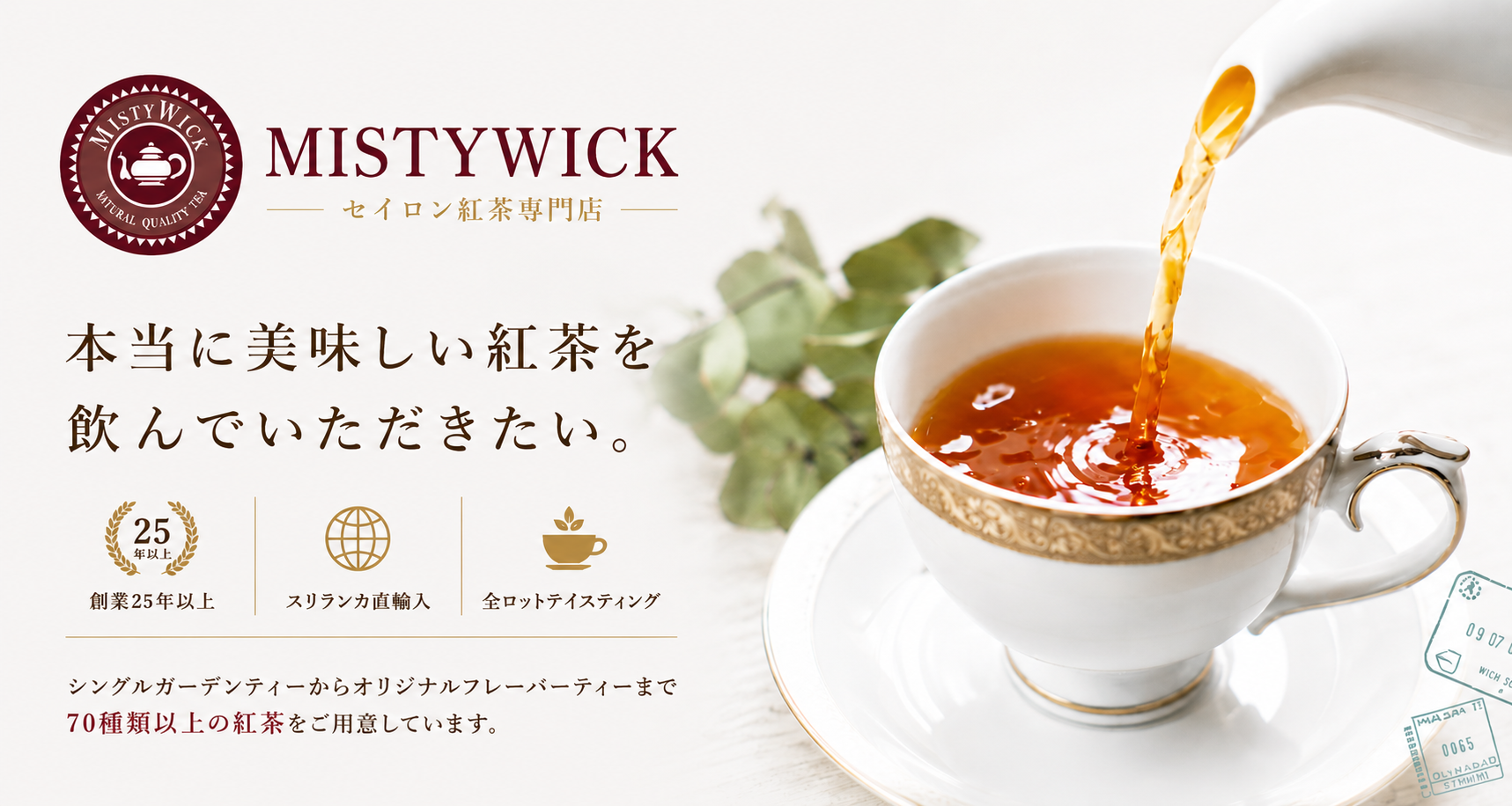 セイロン紅茶専門店MISTYWICK