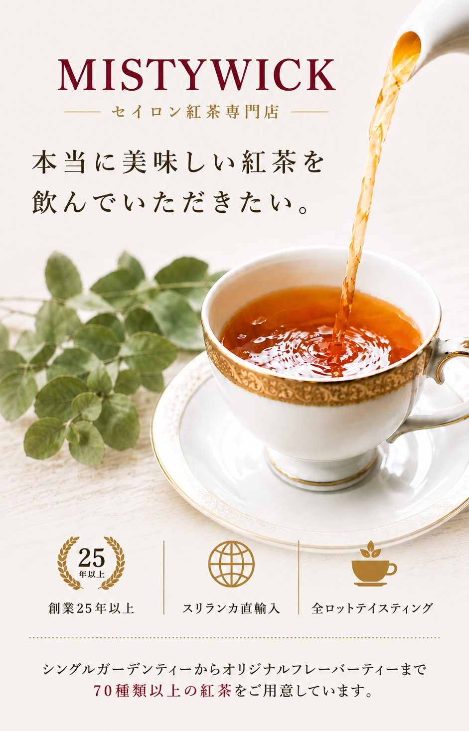 セイロン紅茶専門店MISTYWICK