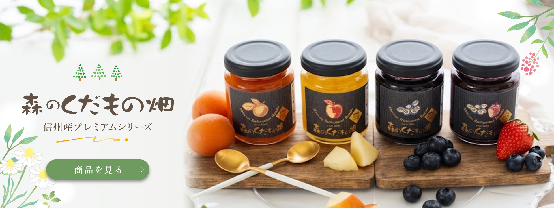 森のくだもの畑 信州産プレミアムシリーズ ジャムの通販 森食品工業