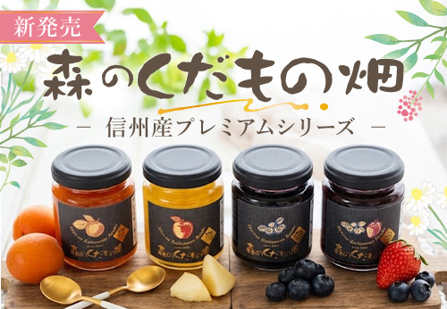 森食品工業 森のくだもの畑 信州産プレミアムシリーズ