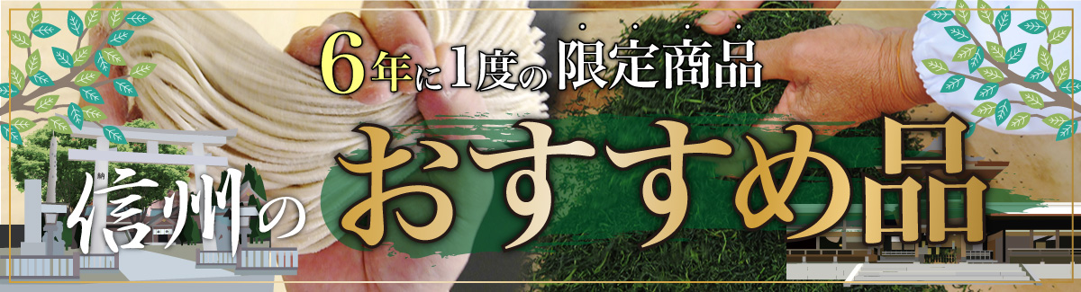 御柱祭限定パッケージ JA 全農長野 通販