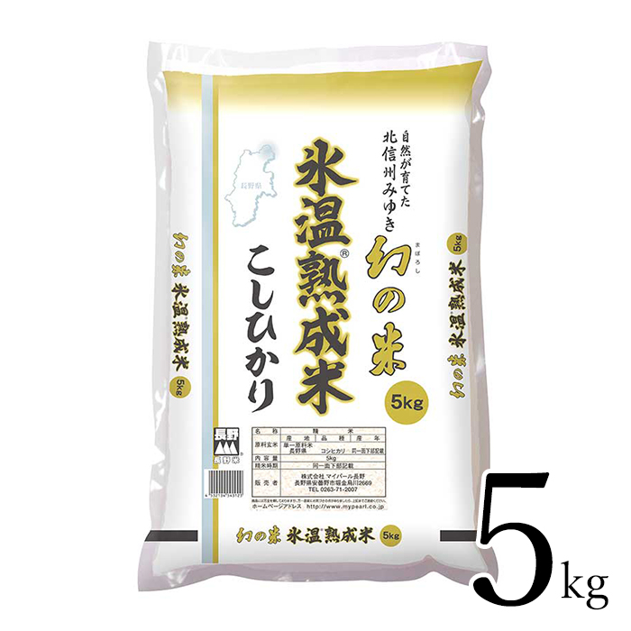 送料込】長野県産 幻の米 氷温熟成米 5kg | JA全農長野公式