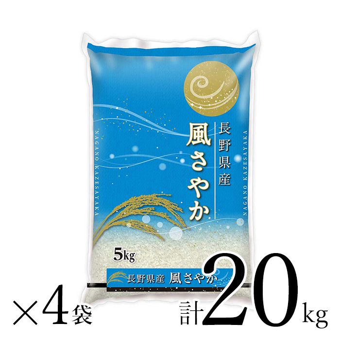 h*o様 ☆送料込み☆長野県産☆R6年産☆　風さやか　玄米30kg 　らくらくメ 送料込】長野県産風さやか 20kg | JA全農長野公式通販 らくJA