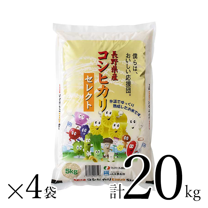 長野県産コシヒカリ20kg(玄米発送) 送料込】長野県産コシヒカリセレクト 20kg | JA全農長野公式通販