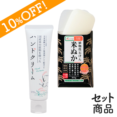 【10％OFF】お米でキレイに！米ぬか石けんとハンドクリームセット