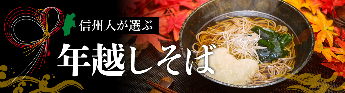 JA全農長野の年越しそばを通販で購入いただけます。