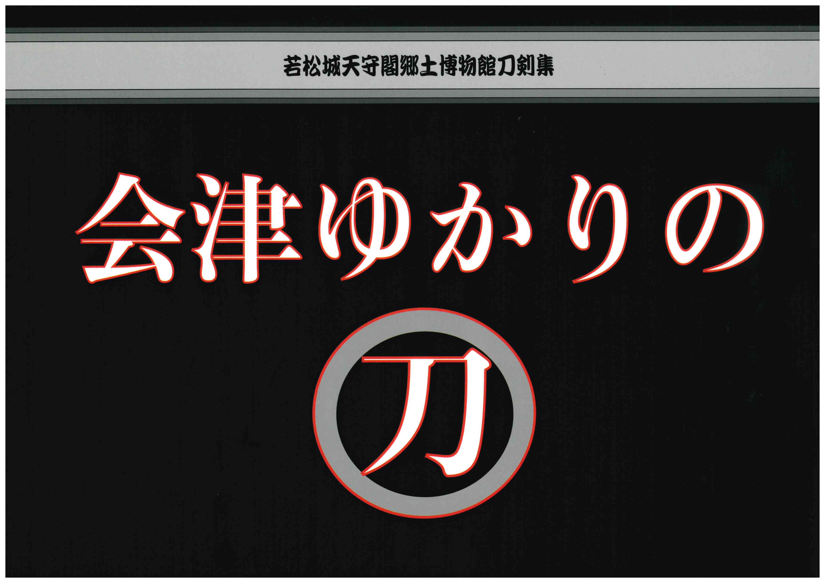 会津ゆかりの刀 | 鶴ヶ城オンラインストア