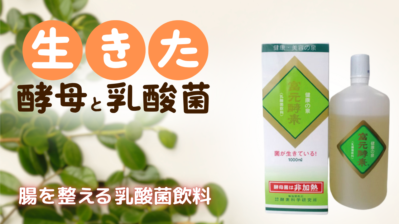 富元酵素ゴールド