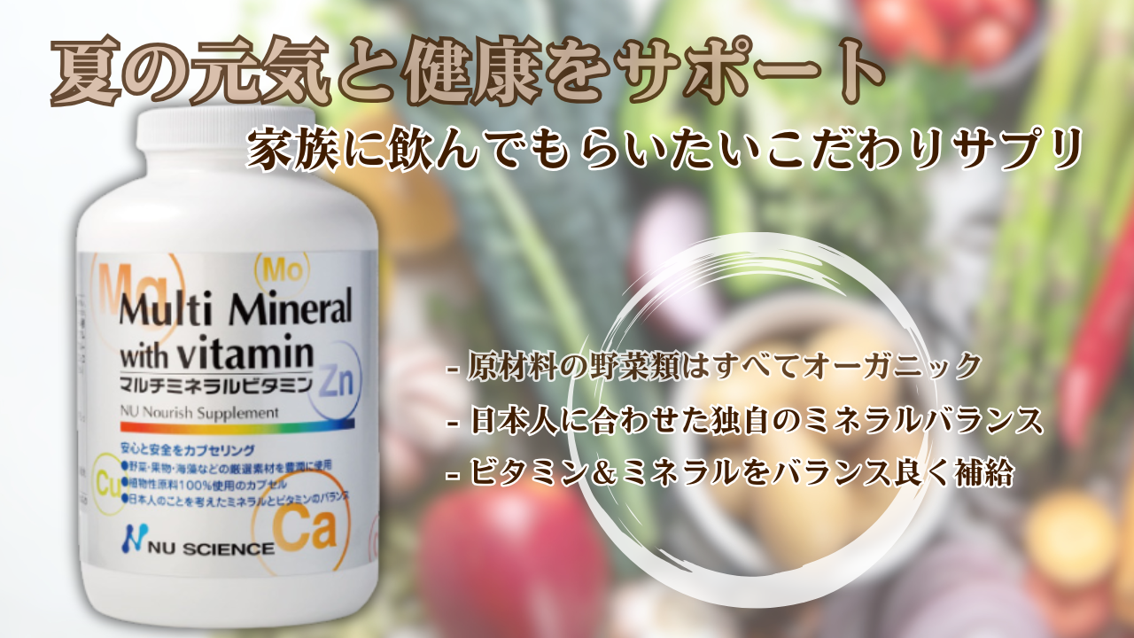 マルチミネラルビタミン