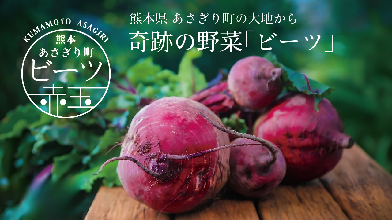 ビーツ赤玉