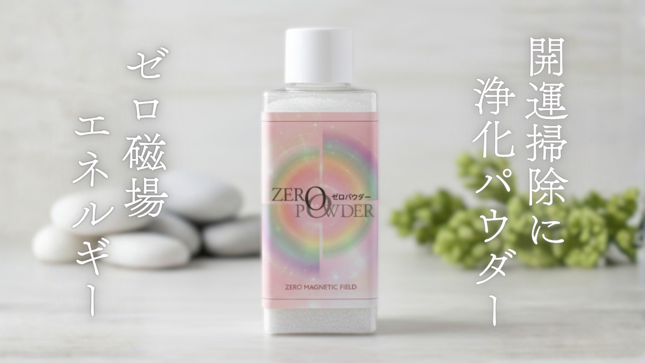 ゼロパウダー