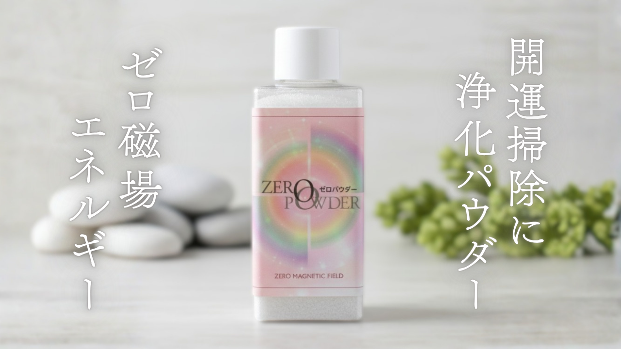 ゼロパウダー