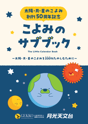 こよみのサブブック