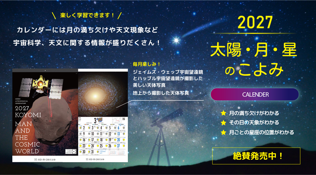 2025年版太陽・月・星のこよみ
