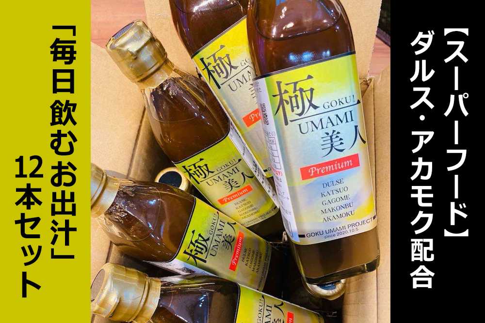 極UMAMI美人』 12本セット | 函ちょく便