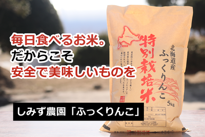 特別栽培米ふっくりんこ 5Kg