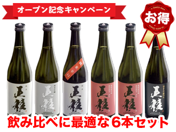 【飲み比べに最適！】五稜乃蔵のお得な6本セット
