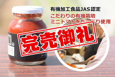 清水千万幸が丹精込めて栽培した 有機栽培のミニトマトで作る「ケチャップ190g」5個セット