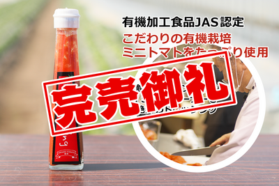 清水千万幸が丹精込めて栽培した 有機栽培のミニトマトで作る「トマトドレッシング120ｇ」5本セット