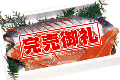 【特選】北洋産紅鮭（半身）