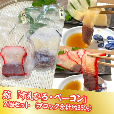ゆでくじら・ベーコン（ナガス）セット