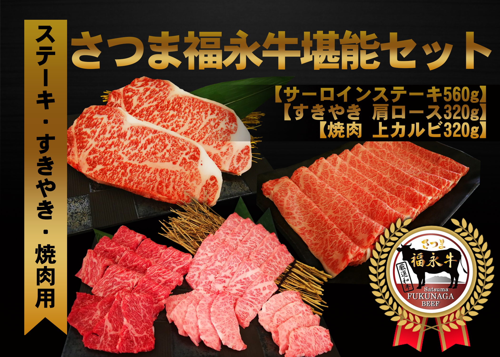 父の日に】「さつま福永牛」堪能セット（サーロイン 2枚 ＆ すきやき肩