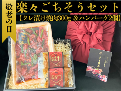 【敬老の日】「さつま福永牛」楽々ごちそうセット(タレ漬け焼肉300g ＆ ハンバーグ2個)料理が苦手でも安心。簡単調理のお肉セット！(冷凍でのお届けです。)
