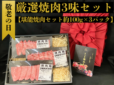 【敬老の日】「さつま福永牛」厳選焼肉3味セット(堪能焼肉約100g×3パック)使い勝手が良く、食べきりサイズ！(冷凍でのお届けです。)