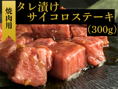 タレ漬けサイコロステーキ300g「さつま福永牛」フライパンで焼くだけ!簡単調理!(冷凍でのお届けです)