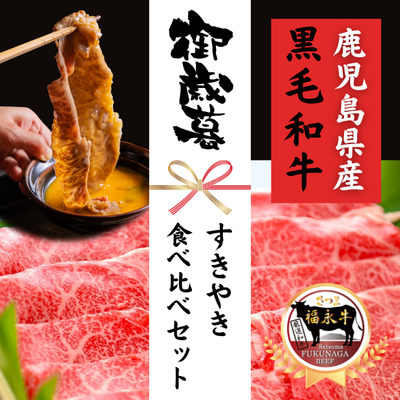 すきやき食べ比べセット (肩ロース320g・赤身320g) ***鹿児島県産黒毛和牛 さつま福永牛***