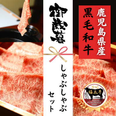 しゃぶしゃぶセット (リブロース320g×2パック) ***鹿児島県産黒毛和牛 さつま福永牛***